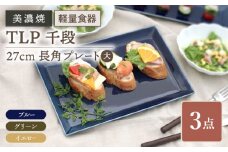 ＼軽くて使いやすい／【美濃焼】 TLP 千段 27cm 長角プレート （大） 3色×3枚 セット 【井澤コーポレーション】食器 軽量 [TBP030]