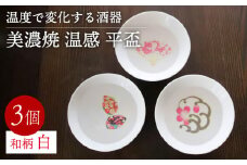 【美濃焼】 温度で変化する 酒器  白 平盃 3個セット  『和柄』 【丸モ高木陶器】 [TBA122]
