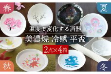 【美濃焼】 温度で変化する器 平盃 ペア 四季セット  『冷感桜 ・ 花火 ・ 紅葉 ・ 雪結晶』 【丸モ高木陶器】 [TBA123]