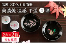 【美濃焼】 温度で変化する酒器  温感 平盃 ペアセット 桜 ＆ 紅葉  『白』 『黒』 【丸モ高木陶器】 [TBA124]