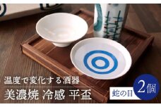 【美濃焼】温度で変化する酒器 平盃 ペアセット  『冷感蛇の目』 【丸モ高木陶器】 [TBA125]