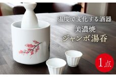 【美濃焼】 温度で変化する器 ジャンボ 湯呑 【丸モ高木陶器】 [TBA127]