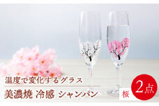 温度で変化する器  シャンパン ペアセット  『冷感桜』 【丸モ高木陶器】 [TBA129]