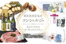 【多治見市コンシェルジュ】返礼品おまかせ！寄附額150万円分コース [TDA003]