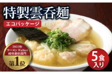 【ご家庭用】特製雲呑麺 5食入り ※エコパッケージ※ ラーメン 自家製 ワンタン 多治見市/たゆたふ  [TDB002] 