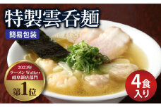 【ご家庭用】特製雲呑麺 4食入り ※簡易包装あり※ラーメン ワンタン 自家製 多治見市/たゆたふ  [TDB004] 