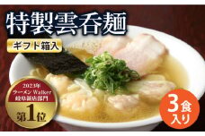 【贈り物】特製雲呑麺 3食入り ※贈答用ギフト箱入り※ ラーメン ワンタン 自家製 多治見市/たゆたふ  [TDB005] 