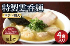 【贈り物】特製雲呑麺 4食入り ※贈答用ギフト箱入り※ ラーメン ワンタン 自家製 多治見市/たゆたふ  [TDB006] 