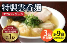 【3回定期便】【ご家庭用】特製雲呑麺 3食入り ※エコパッケージ※  ラーメン ワンタン 自家製 多治見市/たゆたふ [TDB007]