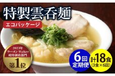 【6回定期便】【ご家庭用】特製雲呑麺 3食入り ※エコパッケージ※ ラーメン ワンタン 自家製 多治見市/たゆたふ [TDB008] 