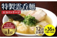 【12回定期便】【ご家庭用】特製雲呑麺 3食入り ※エコパッケージ※ ラーメン ワンタン 自家製 多治見市/たゆたふ [TDB009]