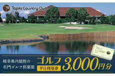 ゴルフ 平日利用券 3,000円分 チケット ゴルフ場 岐阜 多治見市/多治見カントリークラブ [TCC001]