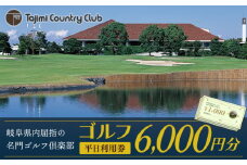 ゴルフ 平日利用券 6,000円分 チケット ゴルフ場 岐阜 多治見市/多治見カントリークラブ [TCC002]