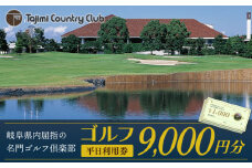 ゴルフ 平日利用券 9,000円分 チケット ゴルフ場 岐阜 多治見市/多治見カントリークラブ [TCC003]