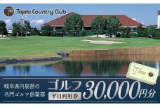 ゴルフ 平日利用券 30,000円分 チケット ゴルフ場 岐阜 多治見市/多治見カントリークラブ [TCC006]