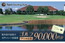 ゴルフ 平日利用券 90,000円分 チケット ゴルフ場 岐阜 多治見市/多治見カントリークラブ [TCC007]