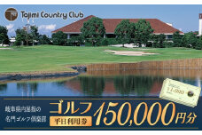 ゴルフ 平日利用券 150,000円分 チケット ゴルフ場 岐阜 多治見市/多治見カントリークラブ [TCC008]