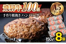 ＼店舗で即完売／《大人気》【A5ランク】 飛騨牛 100％ 手作り 粗挽き ハンバーグ （150g×8個）【黒家】 ハンバーグ 牛肉100％ 国産 黒毛和牛 ブランド牛 [TDI002]