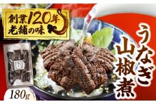 うなぎ 山椒煮 鰻 ウナギ 丑の日 多治見市/澤千 [TDD002]