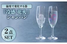 温度で変化する 器 シャンパン ペアセット 『冷感 花火』【丸モ高木陶器】 [TBA130]