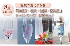 温度で変化する器 シャンパンペア 四季 セット 『冷感桜 ・ 花火 ・ 紅葉 ・ 雪結晶』【丸モ高木陶器】 [TBA133]