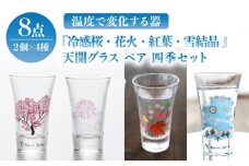 温度で変化する器 天開 グラス ペア 四季 セット 『冷感桜 ・ 花火 ・ 紅葉 ・ 雪結晶』【丸モ高木陶器】 [TBA140]