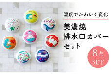 【美濃焼】 温度で変化する 排水口カバー セット 全 8種類【丸モ高木陶器】 排水口 カバー  [TBA168]