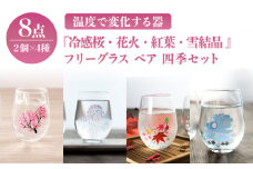 温度で変化する器 フリーグラス ペア 四季 セット 『冷感桜 ・ 花火 ・ 紅葉 ・ 雪結晶』【丸モ高木陶器】 [TBA141]