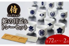 【美濃焼】侍 コレクション セット 全 72種類 蛇の目 盃 【丸モ高木陶器】 日本酒 晩酌 歴史  [TBA177]