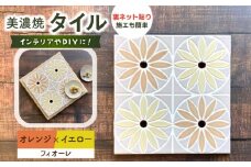 美濃焼タイル デザインシート「フィオーレ」オレンジ×イエロー（裏ネット貼り）【丸万商会】 [TCB002]