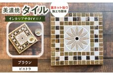 美濃焼タイル デザインシート「ピエトラ」ブラウン（裏ネット貼り）【丸万商会】 [TCB004]