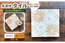 美濃焼タイル デザインシート「オアーゼ」ホワイト×オレンジ（裏ネット貼り）【丸万商会】 [TCB006]