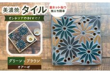 美濃焼タイル デザインシート「オアーゼ」グリーン×ブラウン（裏ネット貼り）【丸万商会】 [TCB007]