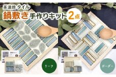 美濃焼タイル 鍋敷き手作りキット 2個セット「ボーダー＆リーフ」【丸万商会】 [TCB009]