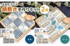 美濃焼タイル 鍋敷き手作りキット 2個セット「市松＆リーフ」【丸万商会】 [TCB010]
