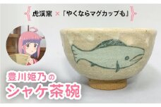 アニメ 『やくならマグカップも』 豊川姫乃 シャケ 茶碗【虎渓窯】 [TCL001]