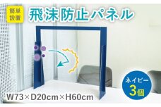 飛沫防止 パネル ネイビー 3個 セット 【ホワイトハウス】 [TCZ001]