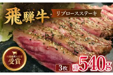 【飛騨牛】リブロース ステーキ 540g （3枚） 国産 ブランド牛 和牛 多治見市/肉のひぐち  [TDC008]