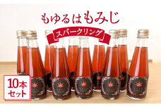もゆるはもみじ スパークリング 10本セット【もみじかえで研究所】 [TCY001]