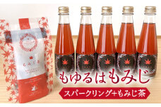 もゆるは もみじスパークリング 5本＋もみじ茶 1パック セット【もみじかえで研究所】 [TCY004]