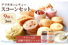 スコーン アフタヌーンティーセット （クリーム・ジャム付き） スイーツ 洋菓子 焼菓子 多治見市/famfam [TAK008]
