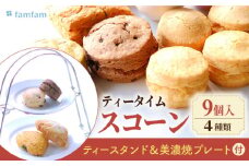 スコーン ティータイムセット（スコーン・クリーム・ティースタンド・美濃焼プレート付き） スイーツ 洋菓子 焼菓子 多治見市/famfam [TAK009]