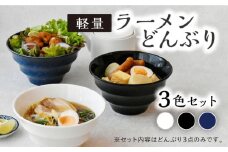 【美濃焼】ラーメン どんぶり 3色セット 軽量 19cm ボーダー 【丸半製陶所】 [TDG001]