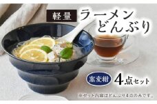 【美濃焼】ラーメン どんぶり 軽量 19cm ボーダー 窯変紺4点セット【丸半製陶所】 [TDG002]