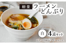 【美濃焼】ラーメン どんぶり 軽量 19cm ボーダー 白4点セット【丸半製陶所】 [TDG003]