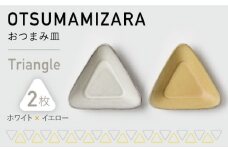 【美濃焼】OTSUMAMIZARA -おつまみ皿- Triangle ホワイト×イエロー 2枚セット【3RD CERAMICS】 [TDE001]