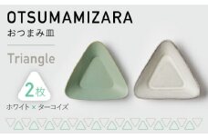 【美濃焼】OTSUMAMIZARA -おつまみ皿- Triangle ホワイト×ターコイズ 2枚セット【3RD CERAMICS】 [TDE002]