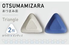 【美濃焼】OTSUMAMIZARA -おつまみ皿- Triangle ホワイト×インディゴ 2枚セット【3RD CERAMICS】 [TDE003]
