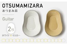 【美濃焼】OTSUMAMIZARA -おつまみ皿- Guitar ホワイト×イエロー 2枚セット【3RD CERAMICS】 [TDE005]