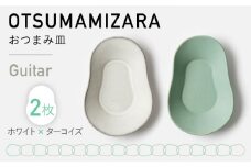 【美濃焼】OTSUMAMIZARA -おつまみ皿- Guitar ホワイト×ターコイズ 2枚セット【3RD CERAMICS】 [TDE006]